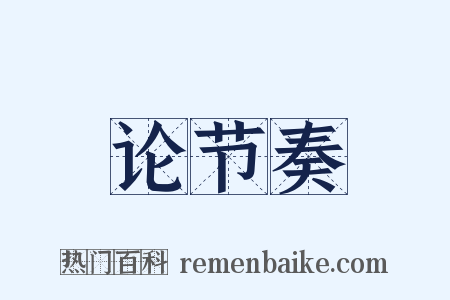 论节奏是什么意思的图片